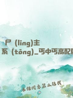 喪尸領(lǐng)主系統(tǒng)