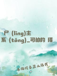 喪尸領(lǐng)主系統(tǒng)