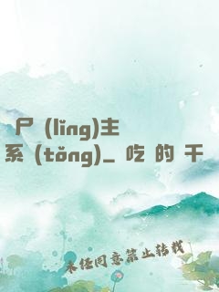 喪尸領(lǐng)主系統(tǒng)
