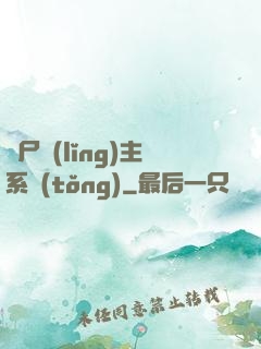 喪尸領(lǐng)主系統(tǒng)