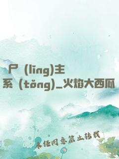 喪尸領(lǐng)主系統(tǒng)