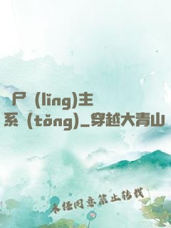 喪尸領(lǐng)主系統(tǒng)