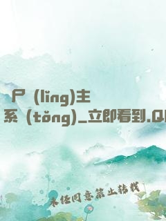 喪尸領(lǐng)主系統(tǒng)