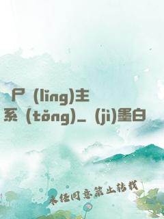 喪尸領(lǐng)主系統(tǒng)