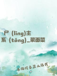喪尸領(lǐng)主系統(tǒng)