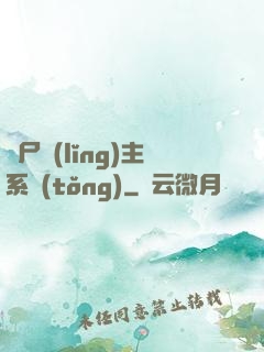 喪尸領(lǐng)主系統(tǒng)