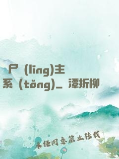 喪尸領(lǐng)主系統(tǒng)