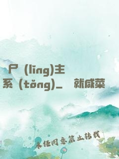 喪尸領(lǐng)主系統(tǒng)