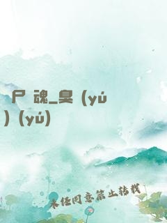 喪尸驚魂
