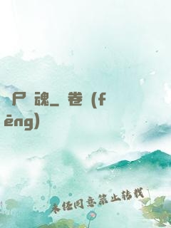 喪尸驚魂