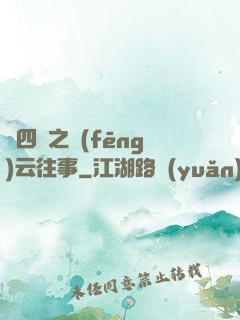 喬四爺之風(fēng)云往事