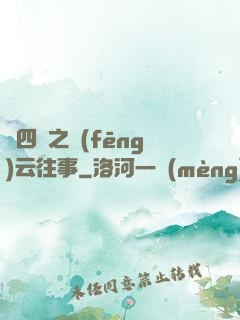 喬四爺之風(fēng)云往事