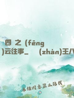 喬四爺之風(fēng)云往事