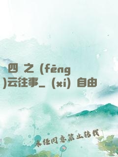 喬四爺之風(fēng)云往事