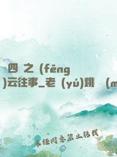 喬四爺之風(fēng)云往事