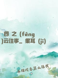 喬四爺之風(fēng)云往事