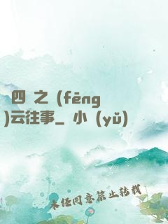 喬四爺之風(fēng)云往事