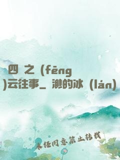 喬四爺之風(fēng)云往事