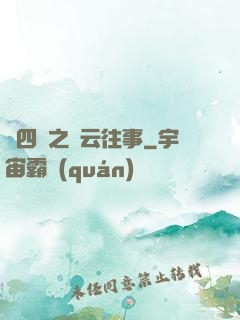 喬四爺之風云往事