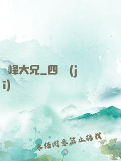 喬峰大兄