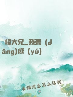 喬峰大兄