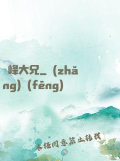 喬峰大兄