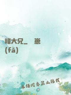 喬峰大兄