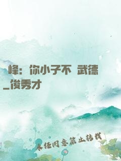 喬峰：你小子不講武德
