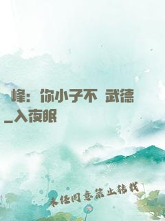 喬峰：你小子不講武德