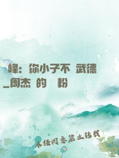 喬峰：你小子不講武德