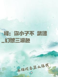 喬峰：你小子不講武德
