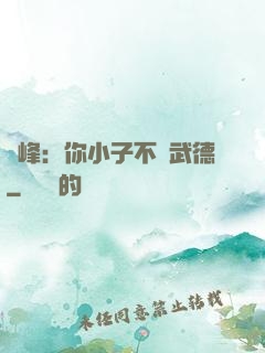 喬峰：你小子不講武德