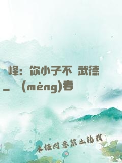 喬峰：你小子不講武德