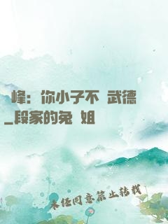 喬峰：你小子不講武德