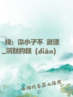 喬峰：你小子不講武德