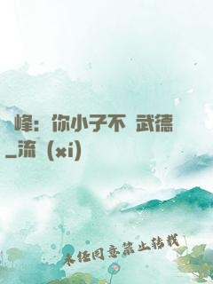 喬峰：你小子不講武德