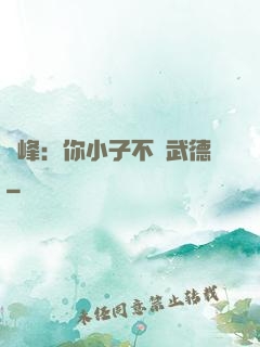 喬峰：你小子不講武德