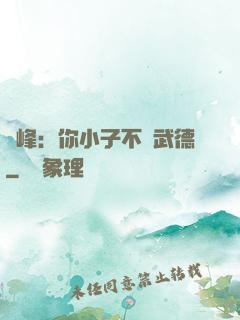 喬峰：你小子不講武德