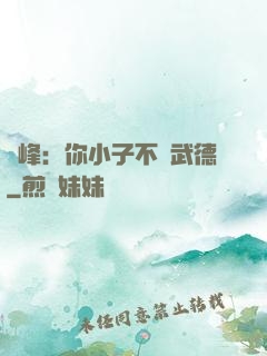 喬峰：你小子不講武德