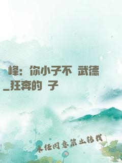 喬峰：你小子不講武德
