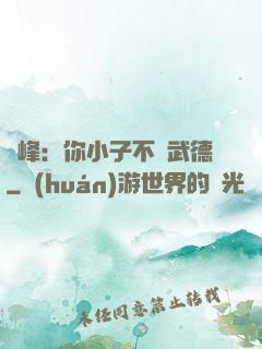 喬峰：你小子不講武德