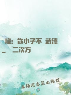 喬峰：你小子不講武德