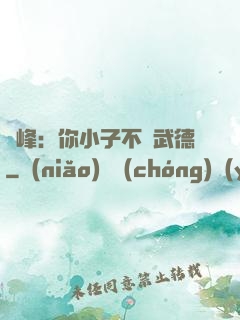 喬峰：你小子不講武德