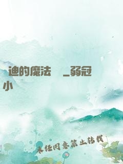 喬迪的魔法筆記