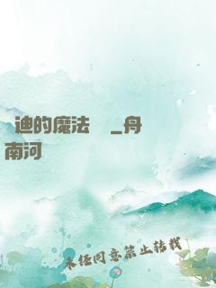 喬迪的魔法筆記