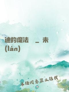 喬迪的魔法筆記