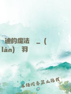 喬迪的魔法筆記
