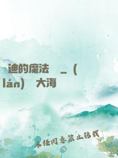 喬迪的魔法筆記