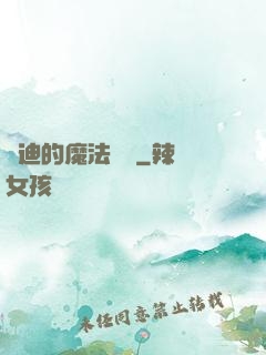 喬迪的魔法筆記