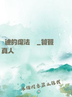 喬迪的魔法筆記